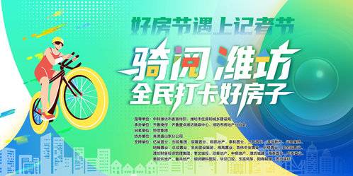 “好房节遇上记者节·骑阅潍坊·全民打卡好房子”活动即将开始